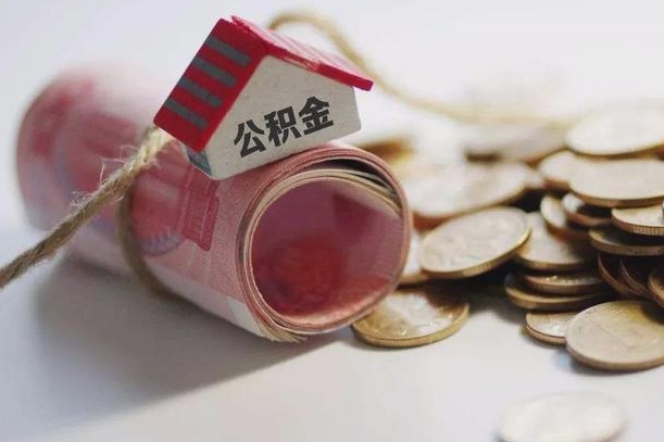 梨树县离职代办住房公积金（公积金是代缴的,离职证明哪个打）